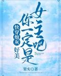 快穿炮灰:好美,你一定是女主吧
