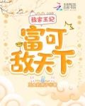 我家王妃富可敌天下TXT