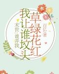末世:谁弄我我让谁坟头草绿花红