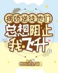 病娇逆徒他们,总想阻止我飞升