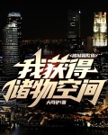 被狱霸欺负,我获得储物空间
