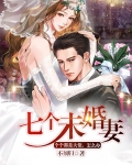 七个未婚妻个个都是大佬,怎么办