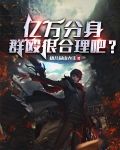 亿万分身,群殴很合理吧?
