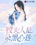 牧夫人是朵黑心莲