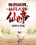 炼假成真,从凡人到仙帝