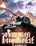 亮剑:我靠系统封神晋西北