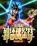 龙珠超破坏神全体起立第几集