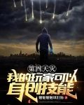 第四天灾:我的玩家可以自创技能