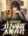 原神:执阴阳,我为凌霄太极真君