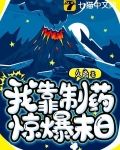我靠制药惊爆末日