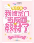 摆烂太狠,我被宗门当反面教材了