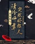 重返炼气,清冷师尊突然好粘人!