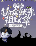 爷爷说:缺啥就来祖坟拿