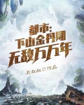 都市:下山金丹期,无敌万万年