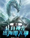 都市:化身神龙,出海即无敌