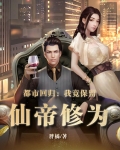 都市回归:我竟保留仙帝修为