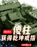 四合院之傻柱获得乾坤戒指TXT下载