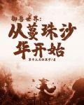 御兽世界:从蔓珠沙华开始