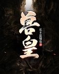 兽皇!