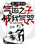 我,天谴开局,气运之子被我气哭