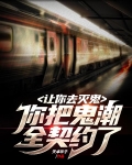 让你去灭鬼,你把鬼潮全契约了?