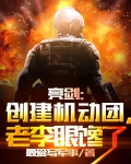 亮剑:创建机动团,老李眼馋了