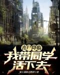丧尸降临小说