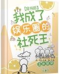 穿书后,我成了娱乐圈的社死王