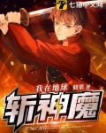 我在地球斩神魔