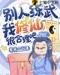 别人练武我修仙很合理吧