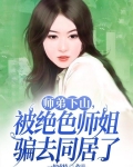 师弟下山,被绝色师姐骗去同居了