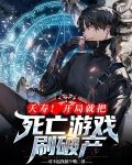 夭寿!开局就把死亡游戏刷破产