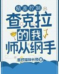 精准控制查克拉的我,师从纲手