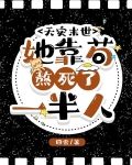 天灾末世:她靠苟熬死了一半人