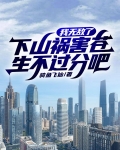 我无敌了,下山祸害苍生不过分吧