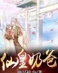 仙皇奶爸