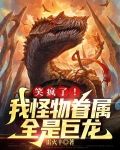 笑疯了!我怪物眷属全是巨龙