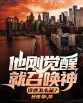 他刚觉醒就召唤神,这还怎么玩?