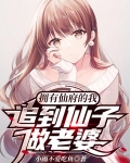 拥有仙府的我,追到仙子做老婆