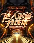 他人御兽我练体,兽皇见我也叹气