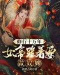 修行十万年,女帝跪着要做奴婢!