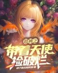 超神之带着天使捡破烂