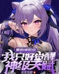 害怕被欺负,我只好觉醒神级天赋