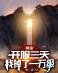 网游:开服三天,我掉了一万级