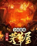 全民游戏:开局一座茅草屋