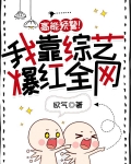 高能预警!我靠综艺爆红全网欧气