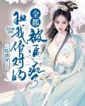 综清穿:和我作对的全都被逼疯了