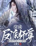 穿成反派师尊,病娇孽徒日日撩宠