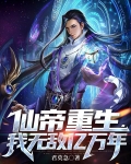 仙帝重生,我无敌亿万年