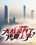 你都无敌金丹了,还要上学?